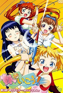 妹でいこう！第2话「ありがとう…おにいちゃん」