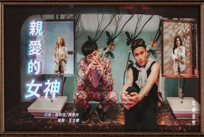 【 親愛的女神 ? 暗黑版 】謝和弦R-chord &amp;amp; 陳彥允Ian ft