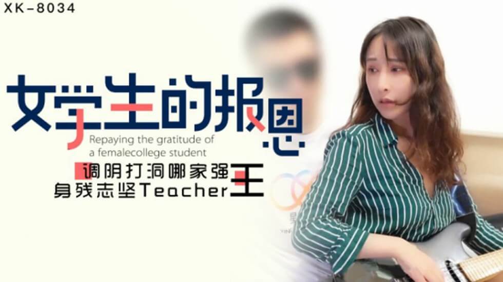 星空传媒-学生的报恩-千凌