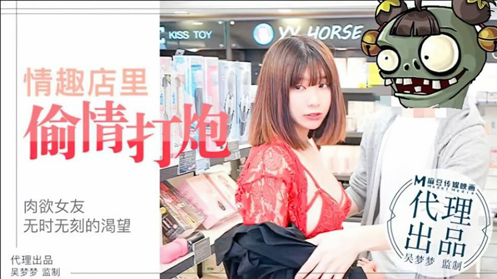台湾SWAG-吴梦梦激情演绎肉欲女友与男友情趣店试用性玩具偷情打炮
