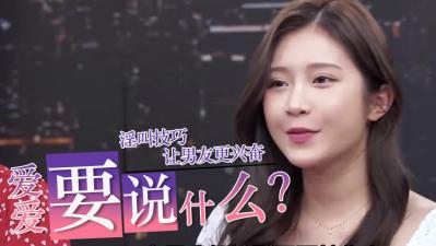 爱爱时到底要说什么？的封面图