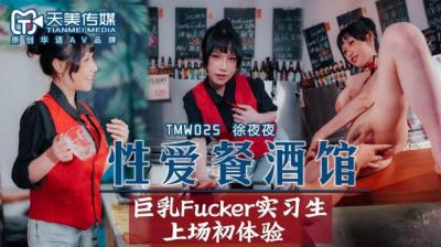 国产AV 天美传媒 TMW025 性爱餐酒馆 夜夜