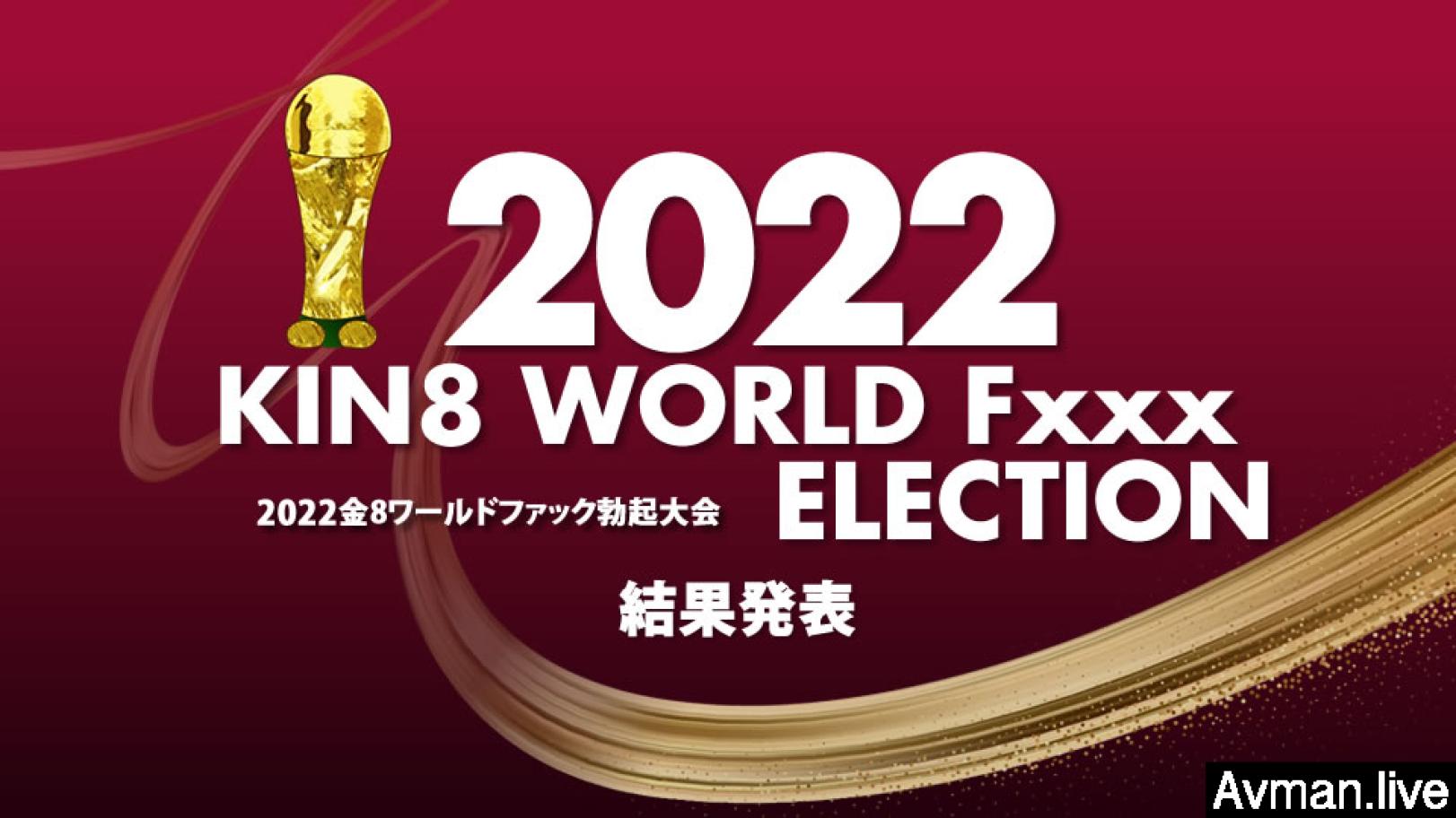 2022 KIN8 WORLD Fxxx ELECTION 结果発表 #