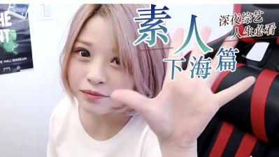 『素人』精选..