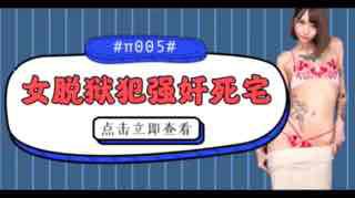 被女脱狱犯按在家里随意摩擦的死宅。