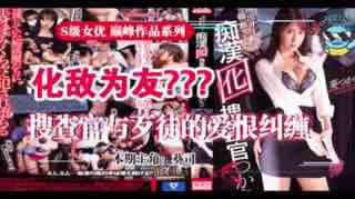 钓鱼执法的葵司搜查官，放弃尊严与流氓化敌为友为哪般？。