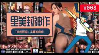 里美封神之作!「欲拒还迎」主题的巅峰！。