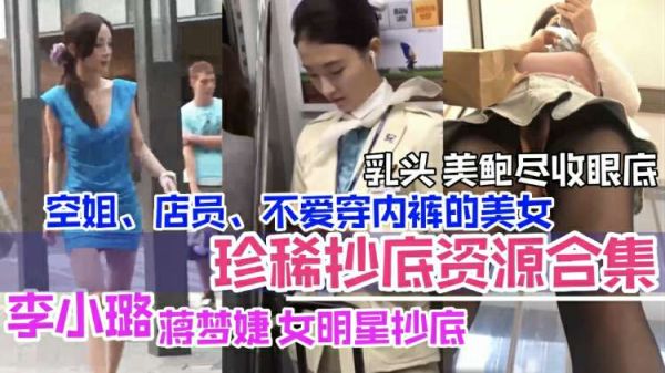 抄底合集李小璐等女明星抄底空姐店员美乳鲍鱼暴露无余尽收眼里