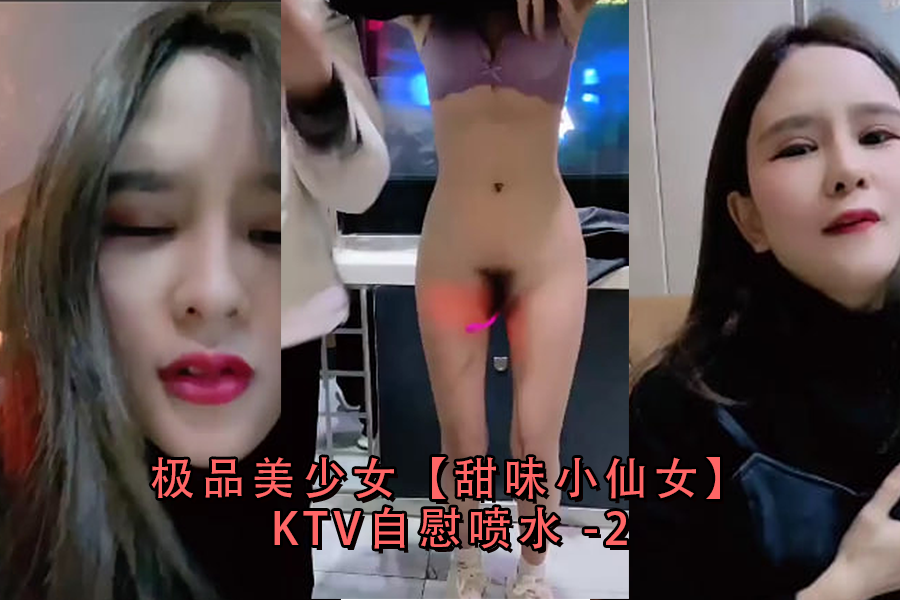 极品美少女甜味小仙女KTV自慰喷水-2