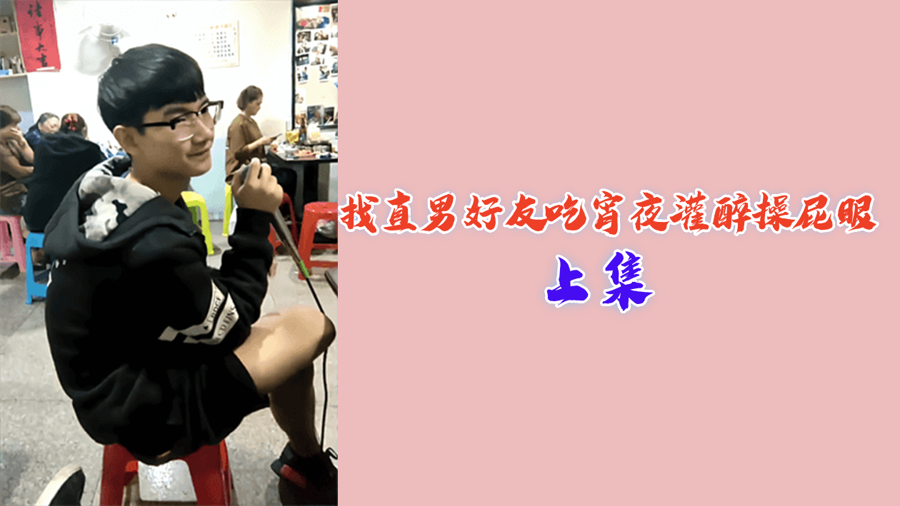 上集找直男好友吃宵夜灌醉操屁眼海报剧照