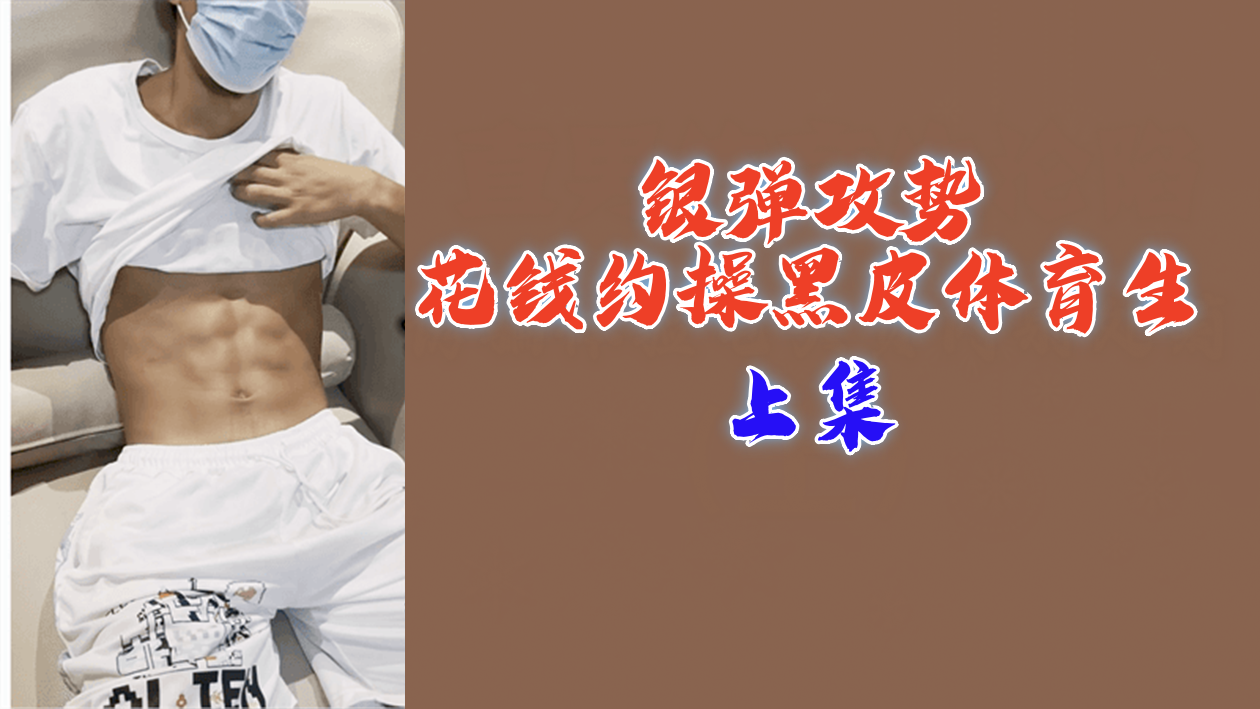 上集银弹攻势花钱约操黑皮体育生海报剧照