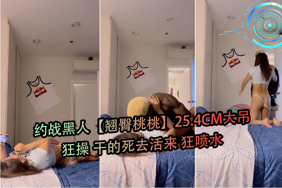 约战黑人翘臀桃桃25.4CM大吊狂操干的死去活来狂喷水-2