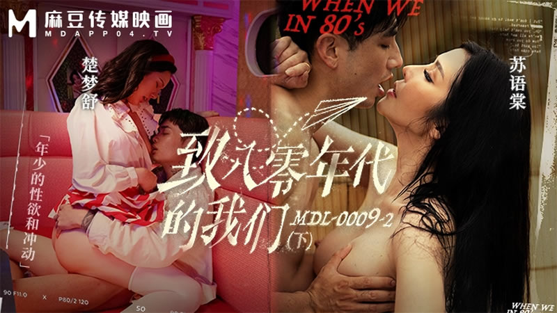 蘇語棠楚夢舒致八零年代的我們_年少的情慾和迷惘下集