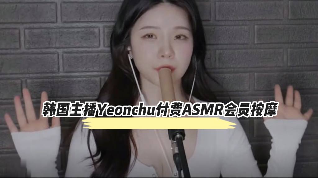 韩国主播Yeonchu付费ASMR会员按摩的封面图