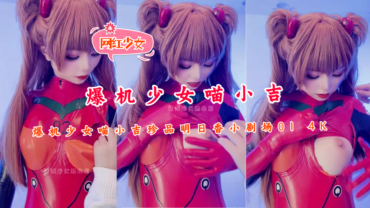 爆机少女喵小吉珍品明日香小剧场01 4K的封面图