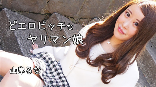 HEYZO 3241 どエロビッチなヤリマン娘 – 山岸るな的封面图