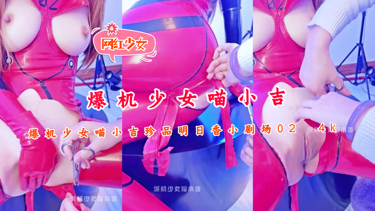 爆机少女喵小吉珍品明日香小剧场02 4k.的封面图