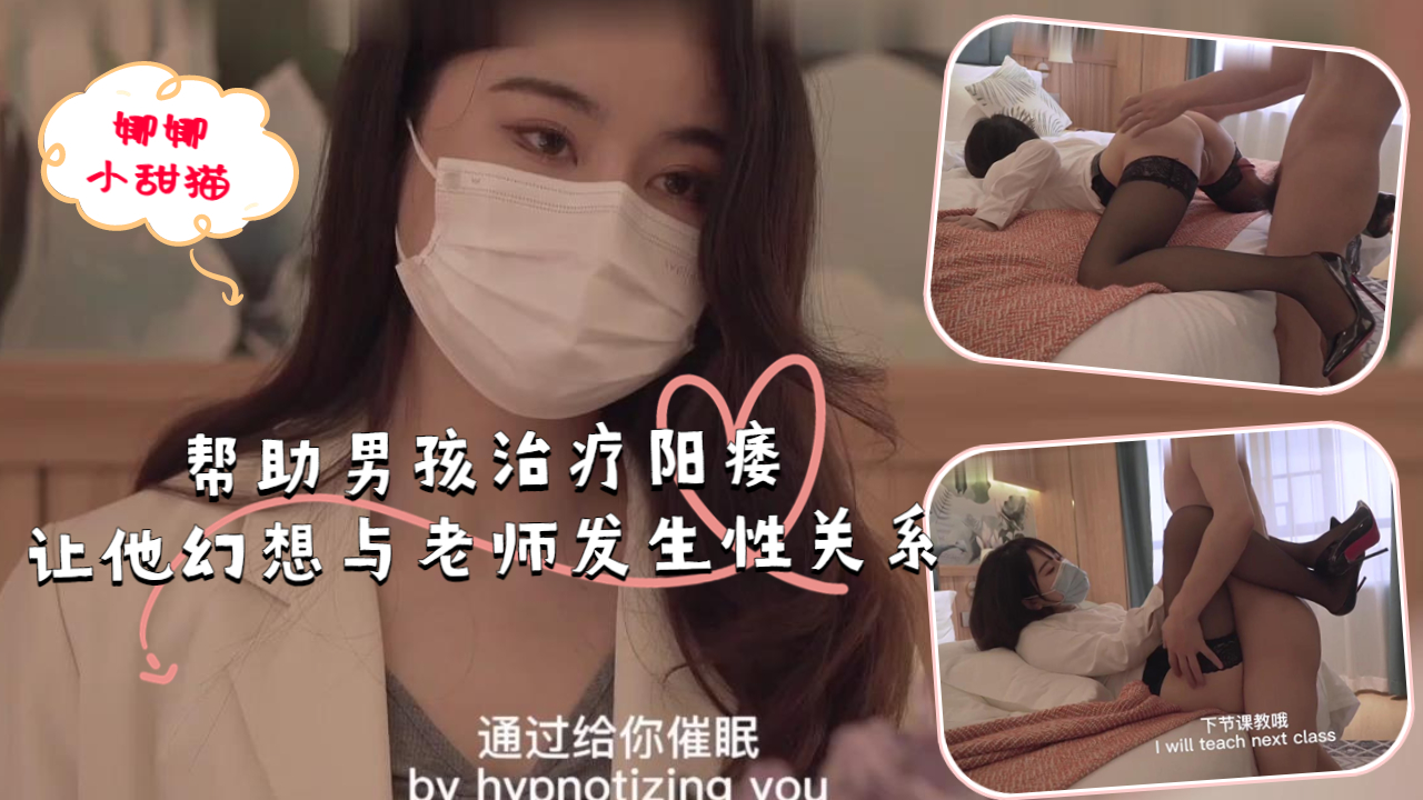 帮助男孩治疗阳痿，让他幻想与老师发生性关系.的封面图