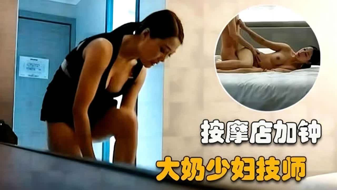 按摩店加钟爆操大奶少妇技师的封面图