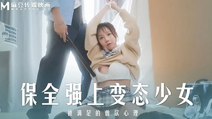 桃视频保全强上变态少女-赵晓涵MD0266的封面图