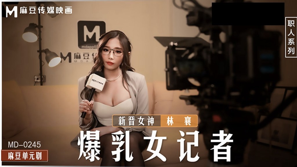 桃视频爆乳女记者坏导演摄影棚操淫荡欲女-林襄MD-0245的封面图