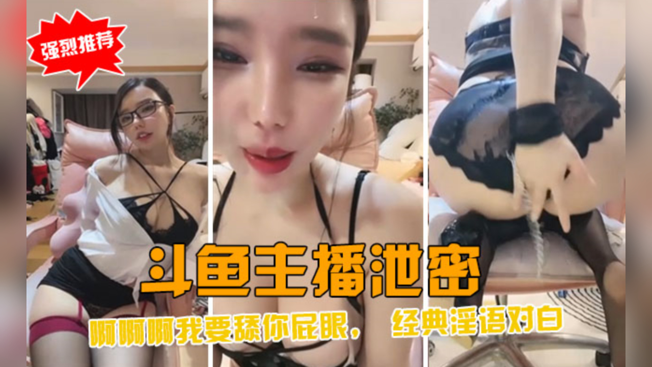 斗鱼主播泄密，经典淫语对白的封面图