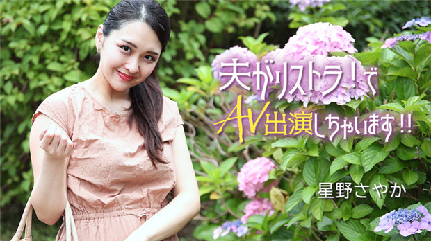 HEYZO 3307 夫がリストラ!でAV出演しちゃいます!! – 星野さやか