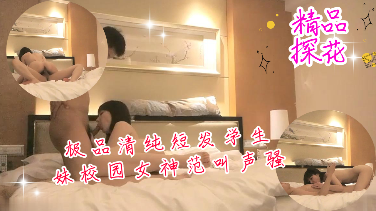 極品清純短髮學生妹校園女神范叫聲騷不可錯過