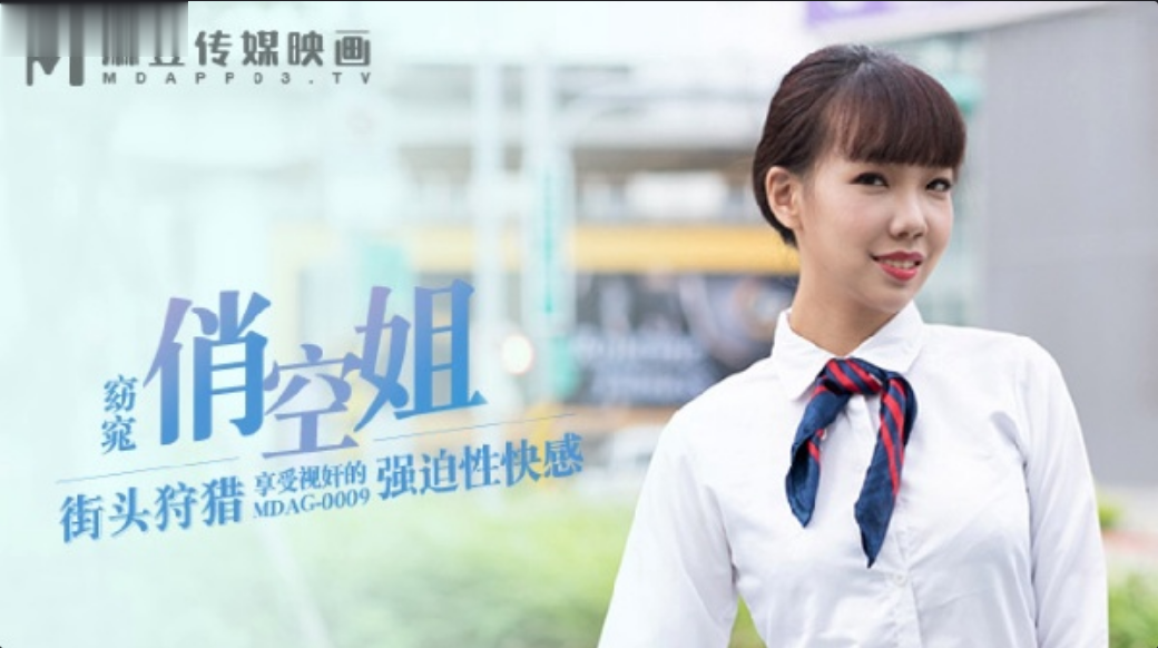 夏禹熙街头狩猎窈窕俏空姐_享受视奸的xxx性快感